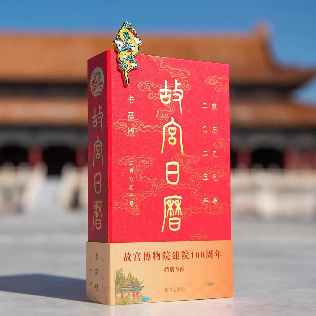 故宫日历书画版2025年故宫博物院赠:山水蛇徽章中国风新年礼物Forbidden