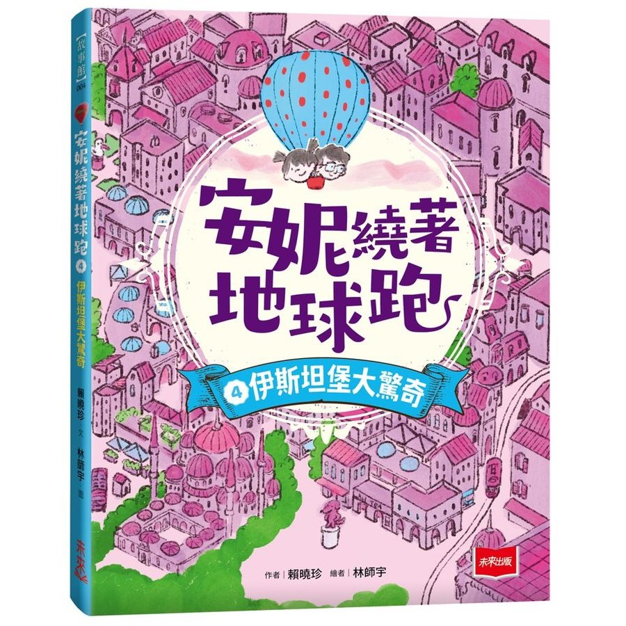 Annie Runs Around The Earth 4: Istanbul Big Surprise/Lai Xiaozhen ...