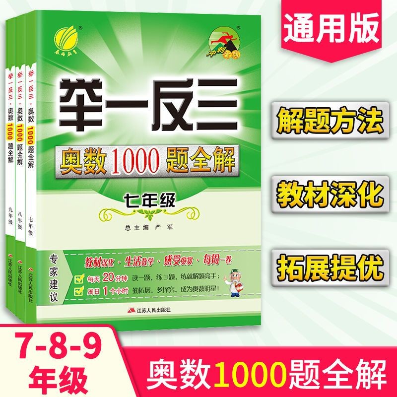 Complete solutions to 1,000 junior high school Mathematical初中奥数1000题全解举 ...