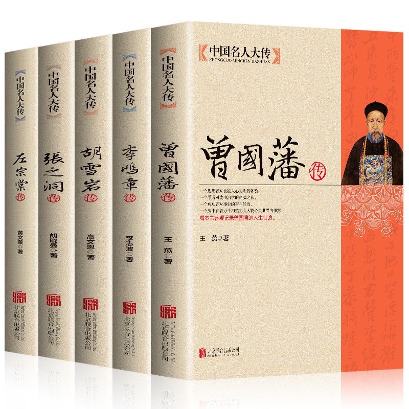 晚清四大名臣曾国藩传李鸿章左宗棠张之洞胡雪岩中国名人传记The Four Great Legends of the Qing Dynasty ...