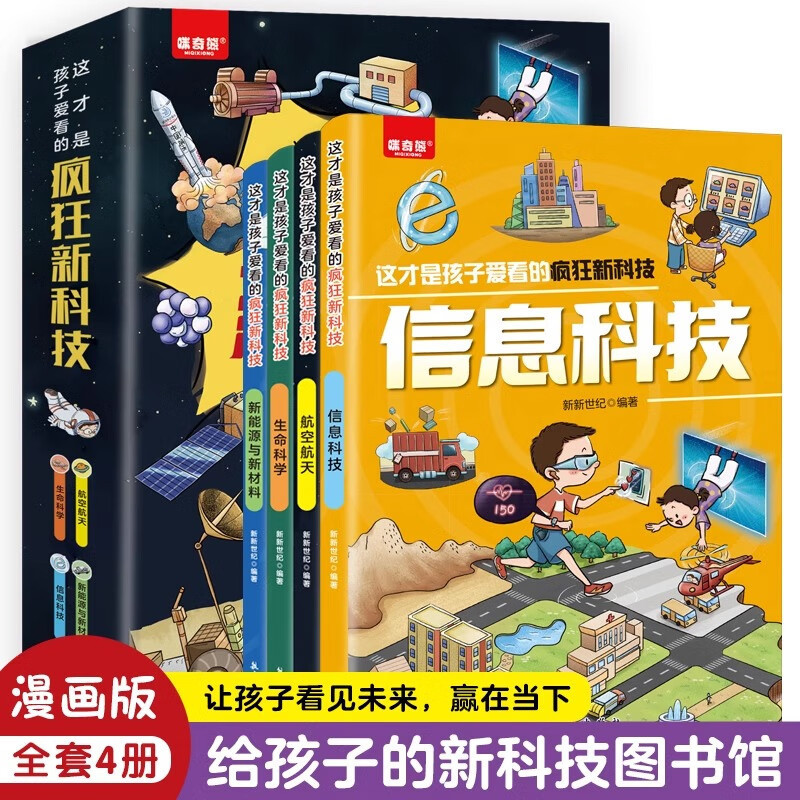cartoon 全4册这才是孩子爱看的疯狂新科技儿童科学百科全书少儿趣味大全xiaorui648.my12.15 | Shopee Malaysia