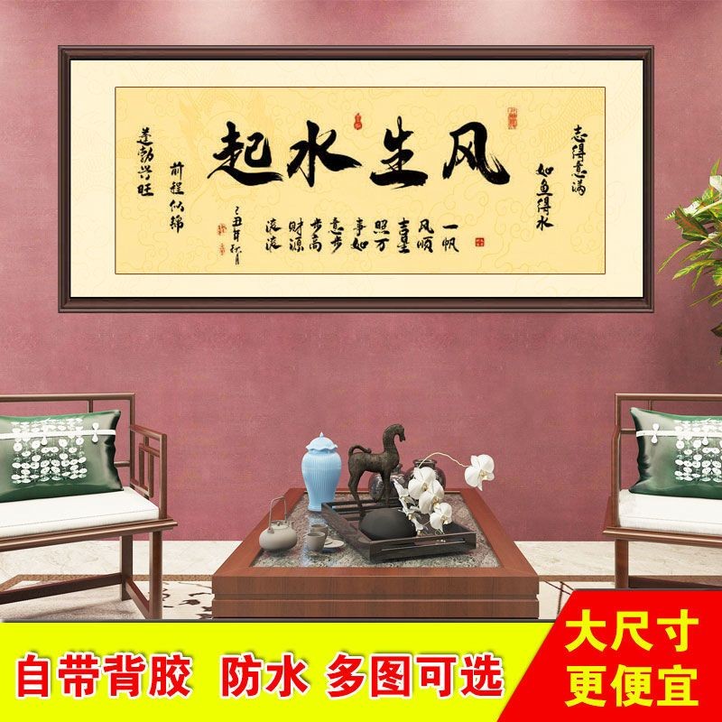 #风生水起书法作品字画自粘画办公室茶禅一味励志毛笔字墙贴纸; Fengshengshuiqi Calligraphy Works ...