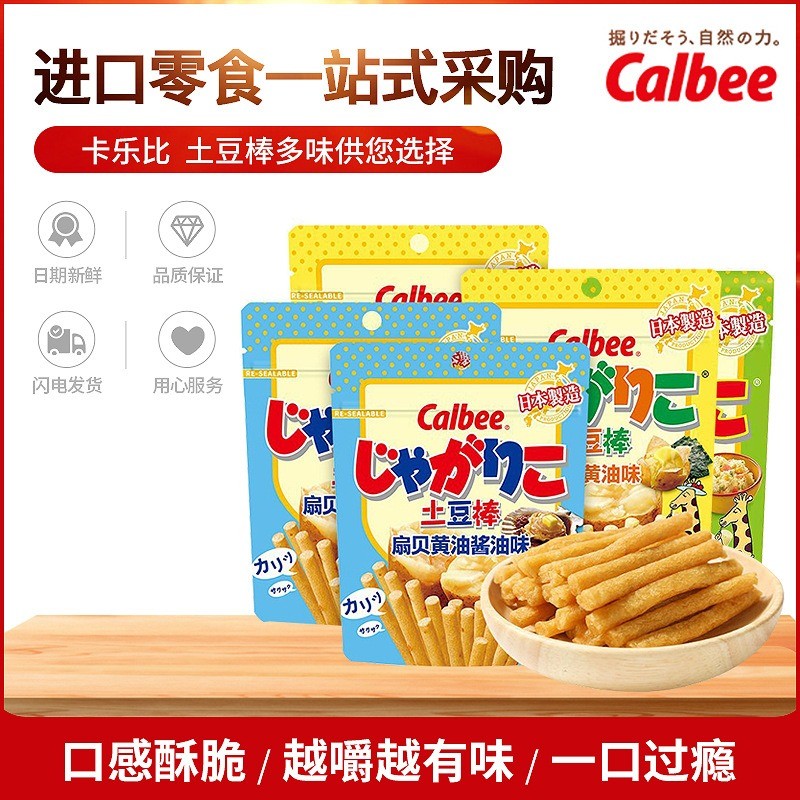 Calbee potato sticks, potato strips, French fries, scallops, butter ...