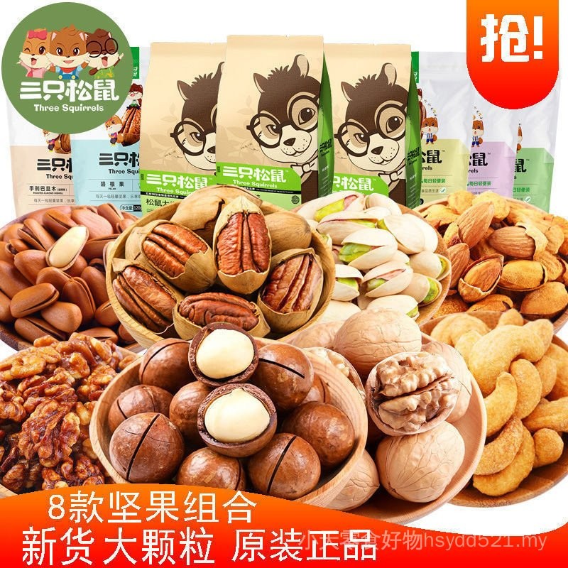 三只松鼠 坚果组合 Three squirrel-nut combinations 零食大礼包 夏威夷果 开心果 碧根果 巴旦木 奶油味 ...