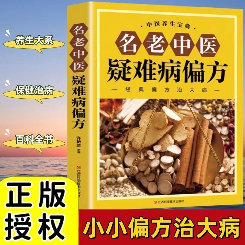 正版专卖名老中医疑难病偏方+医祖扁鹊奇方妙治中医偏方大全疑难