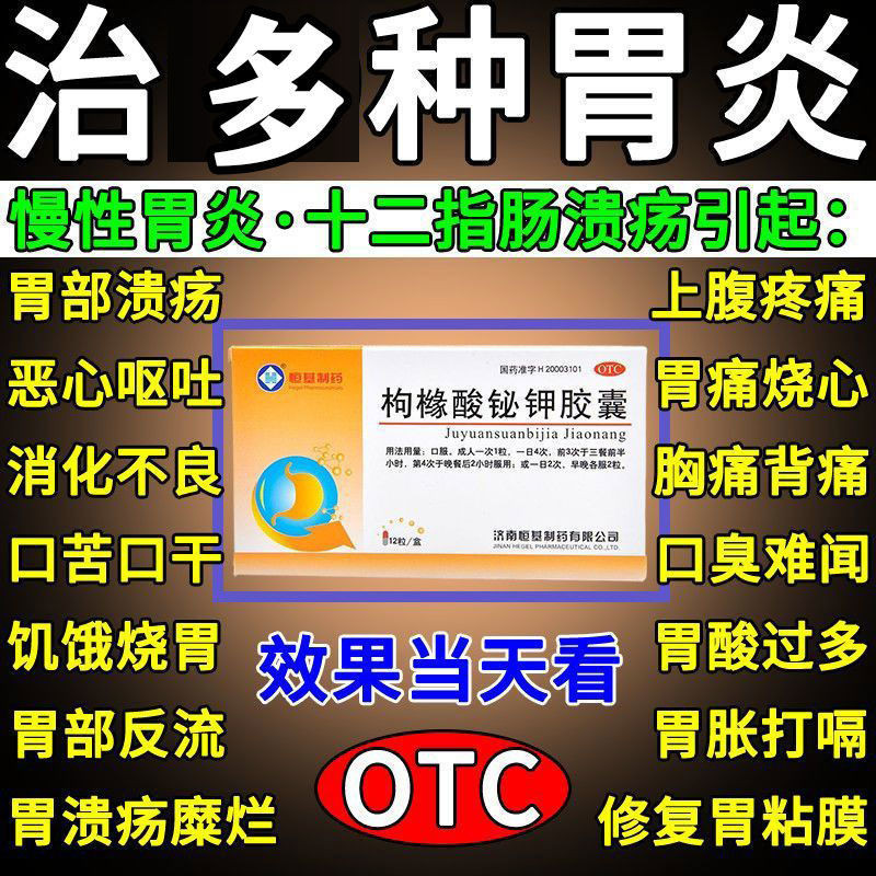 【现货/Spot goods】胃病药糜烂性胃炎萎缩性胃炎胃溃疡胃痛胃胀打嗝反酸枸橼酸铋钾..Gastrointestinal medicine ...