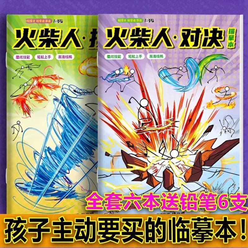 爆款火柴人战争纪元描摹本描绘线描图画动漫人物画卡通儿童临摹简笔画Matchstick Man War Era Sketchbook ...