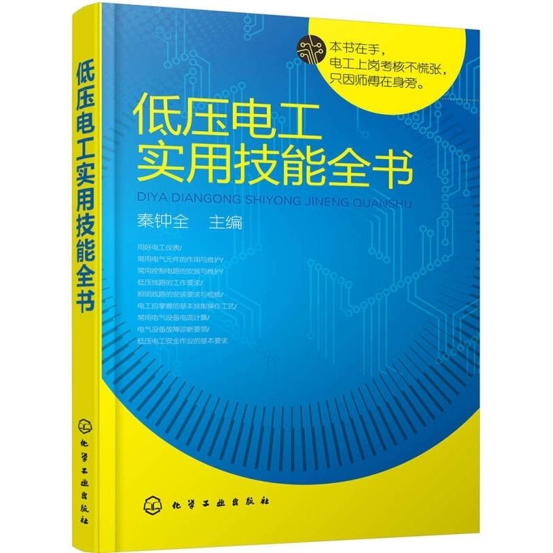 低压电工实用技能全书Practical Skills Handbook for Low Voltage Electricians ...