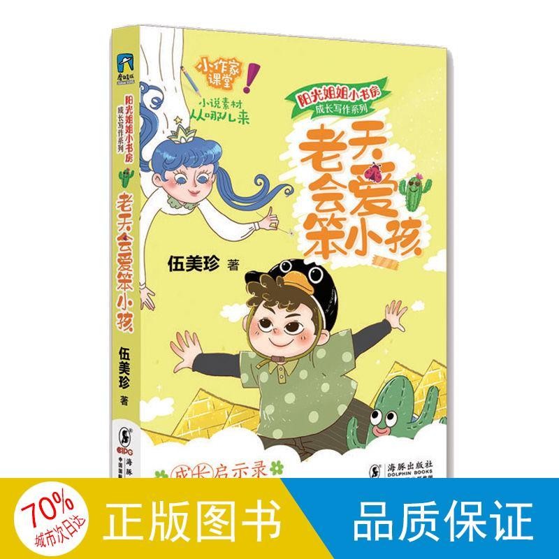 正版新书阳光姐姐小书房·成长写作系列：老天会爱笨小孩伍美珍海Authentic New Book Sunshine Sister Little ...