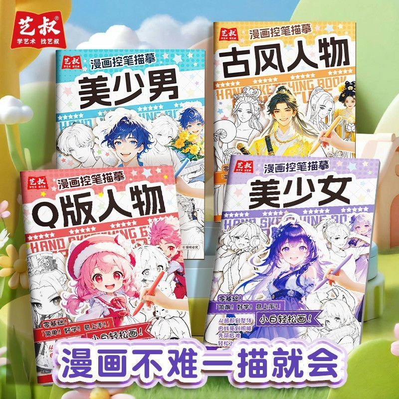 漫画控笔描摹本绘画本动漫人物素描美少年古风浅印线稿临摹练习册Comic control pen drawing copy, drawing ...