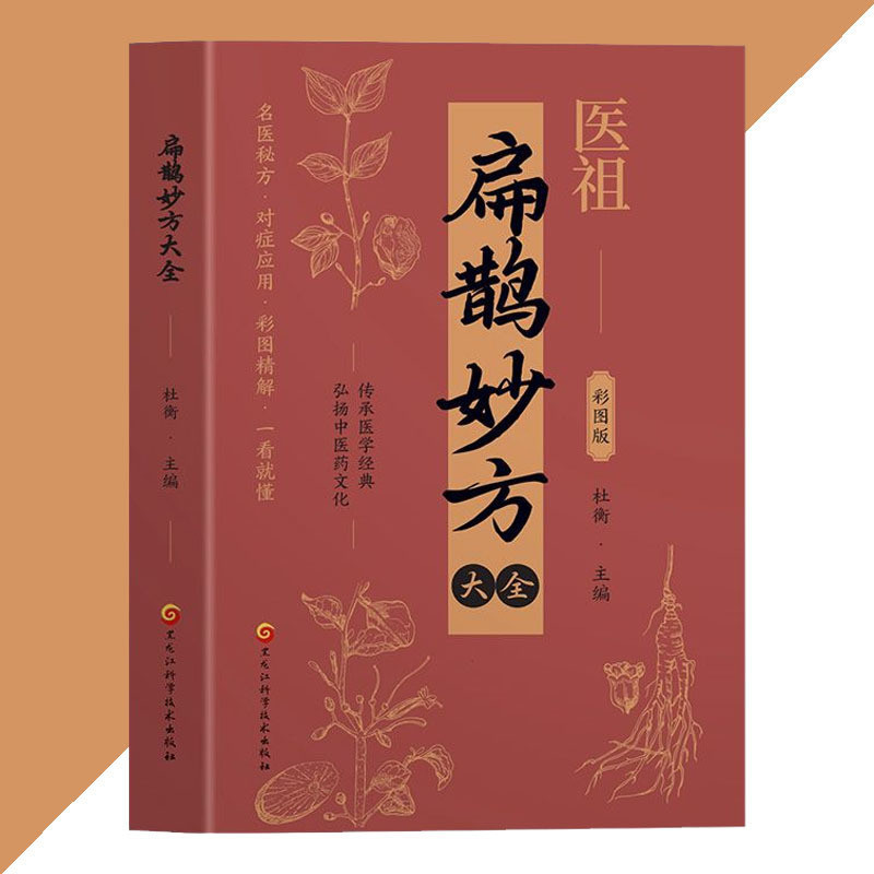 🔥正版🔥扁鹊妙方大全 杜衡 著『弘扬中医药文化 彩图精解 一看就懂』 | Shopee Malaysia