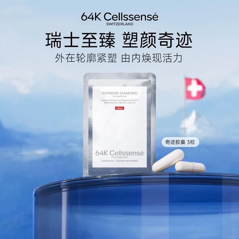 【64K奇迹胶囊瑞士至臻64K Cellssense 轮廓紧塑年轻营养3粒/袋B64K Miracle Capsule Switzerland ...