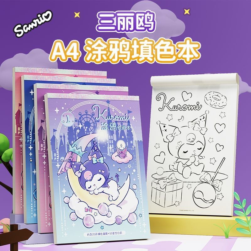 三丽鸥临摹本库洛米画画本儿童涂色本小学生卡通动漫线稿手绘画册Sanrio Copybook Kuromi Drawing Book ...