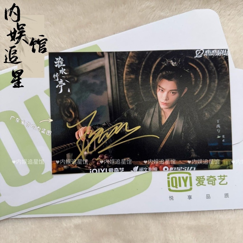 淮水竹亭丁禹兮亲笔签名照剧签爆款寸扫楼宣传送朋友礼物Huai Shui Zhu Ting Ding Yuxi's handwritten ...