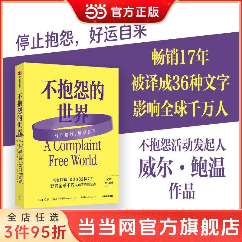 【高清正版书】不抱怨的世界 2024全新增订版 畅销17年 威尔·鲍 励志经典 | Shopee Malaysia