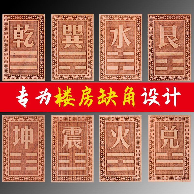 新品现货桃木补角牌房屋缺角补角牌摆八卦镜挂震巽离坤兑乾坎艮卦Peach wood corner patch sign, missing ...