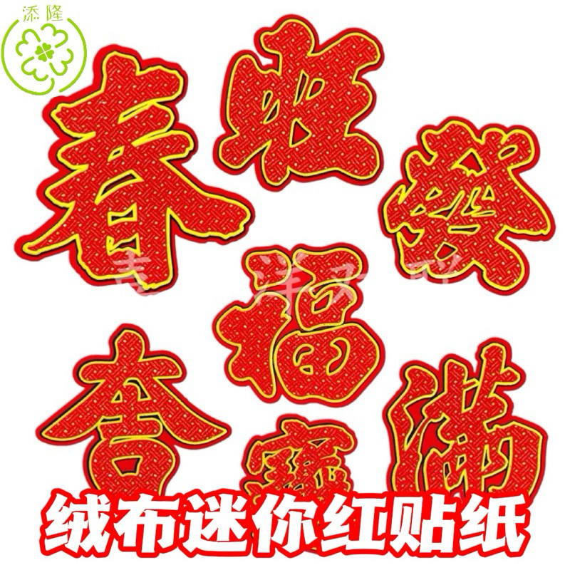 裁剪春节绒布迷你红字福宝吉旺发满春字贴纸/裁剪新年装饰贴纸 Chinese New Year CNY sticker (10CM/17CM ...