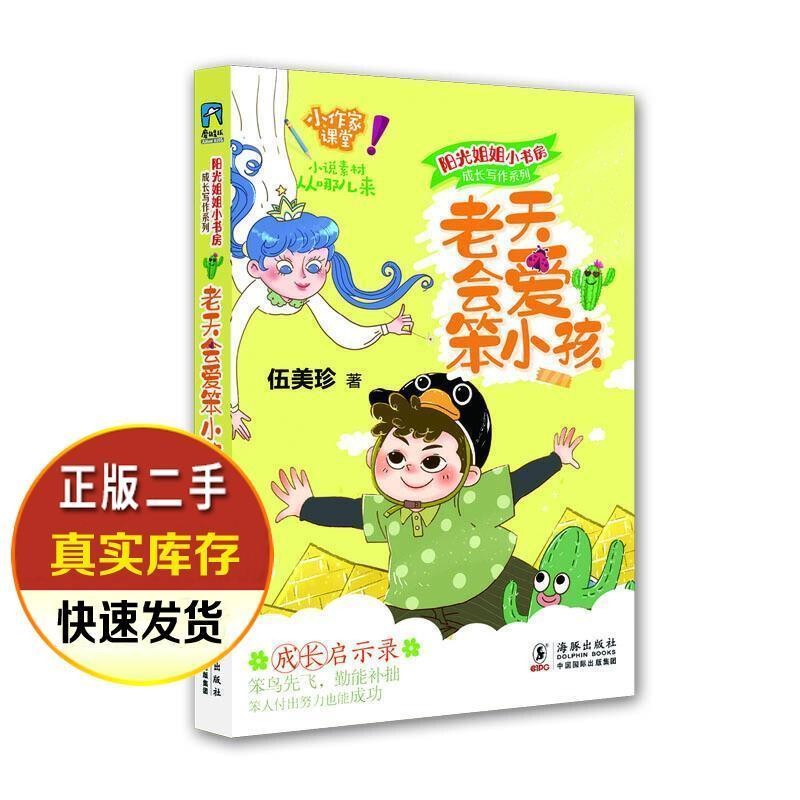 阳光姐姐小书房 成长写作系列 老天会爱笨小孩 伍美珍 海豚出版Sunshine Sister Little Study Growth ...