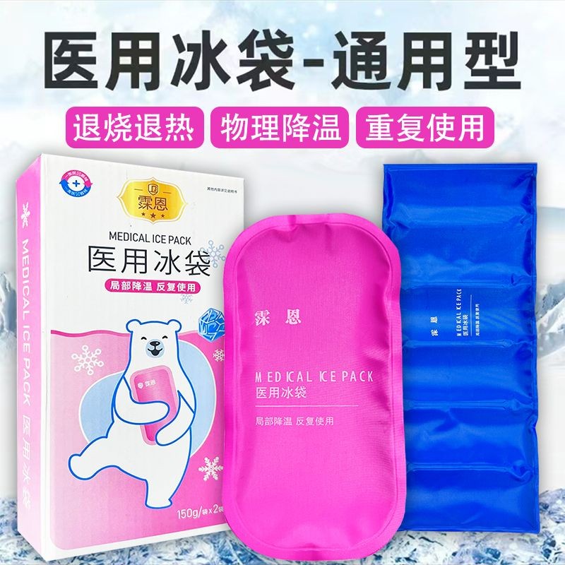 【热卖】医用冰袋冰敷重复使用运动冷敷消肿反复循环使用儿童物理降温退热Medical ice packs, ice packs ...