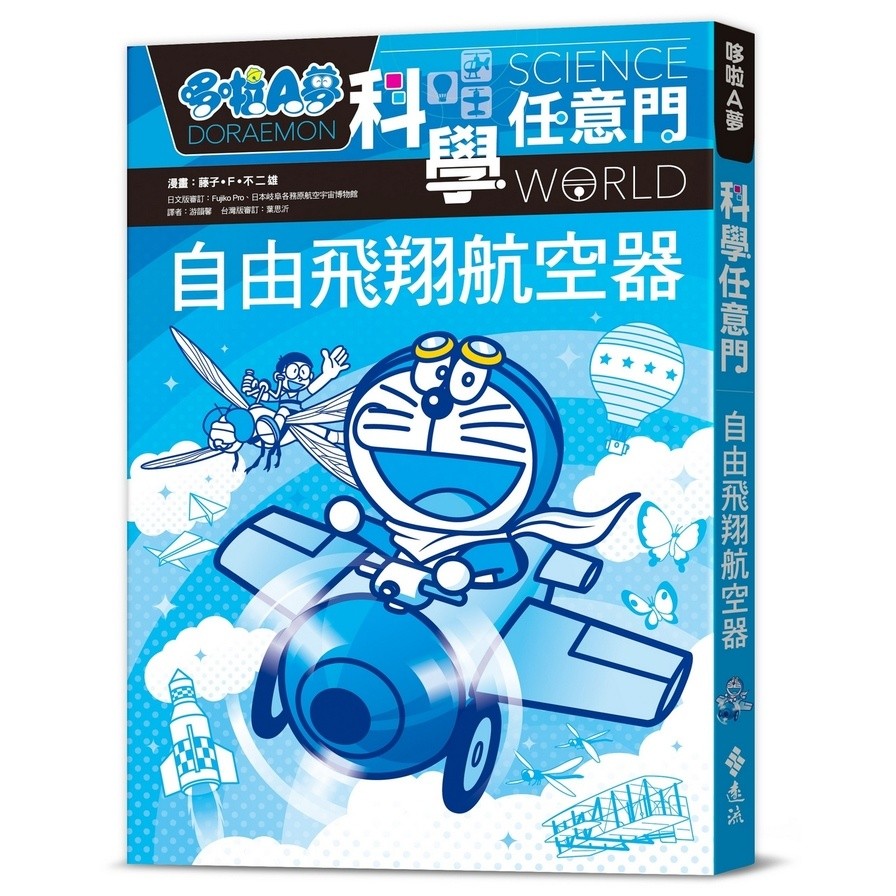 Doraemon Science Any Door (27) Free Flying Aircraft (Comic: Fujiko.f ...