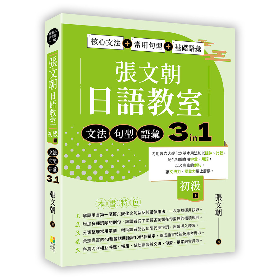 Zhang Wenchao Japanese Language Classroom Elementary Ii: Grammar ...