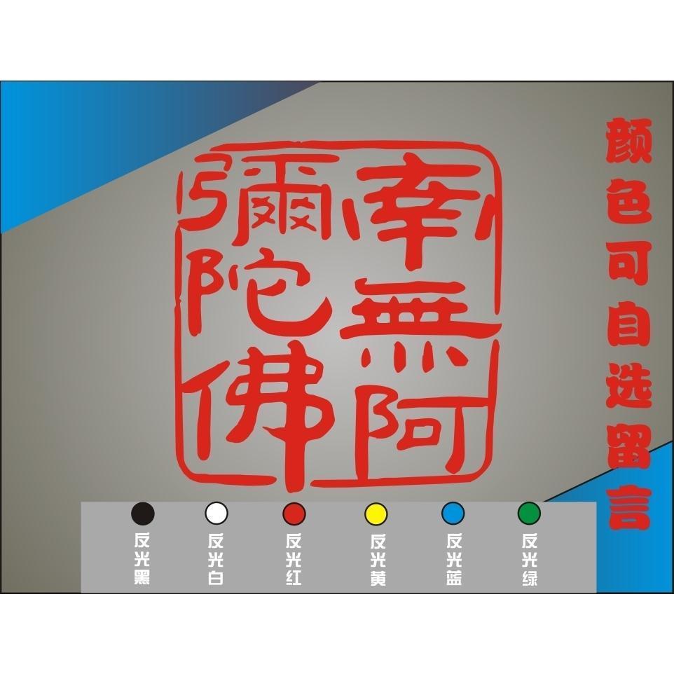 反光车贴纸平安保佑贴传统文化宗教佛教南无阿弥陀佛Reflective Car Sticker Safe Bless Sticker ...