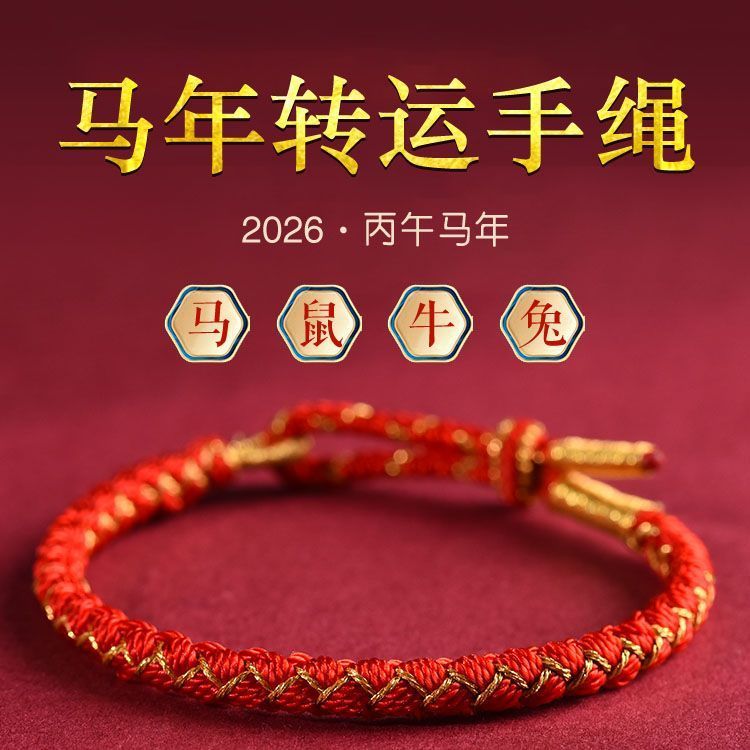 Hand rope transfer red rope, Year of the Horse, the birth year ...