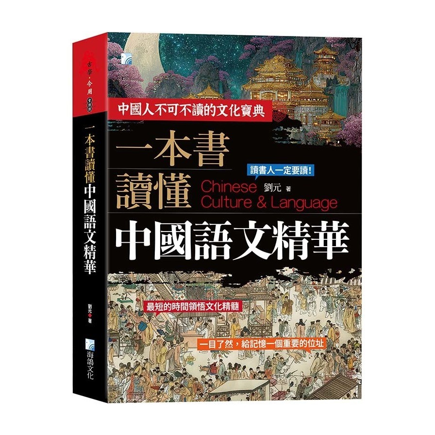 A Book to Understand Chinese Language Essence (2nd Edition) (Liu Yuan ...