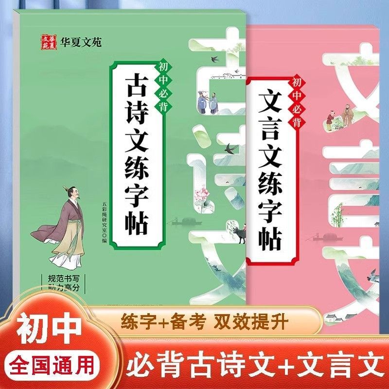 现货初中高中必背古诗文言文练字帖 通用 规范书写助力高分临摹书Junior high school Senior high school ...