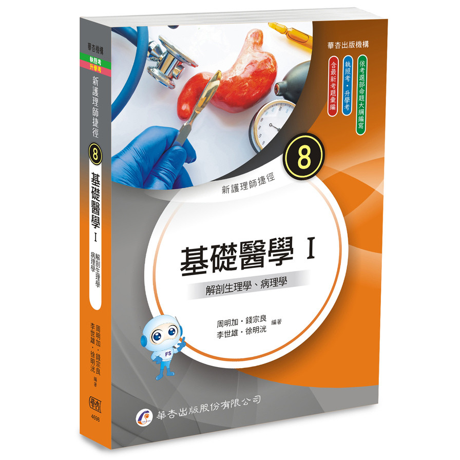 New Nurse Shortcut (8) Basic Medicine I: Anatomy Physiology, Pathology ...