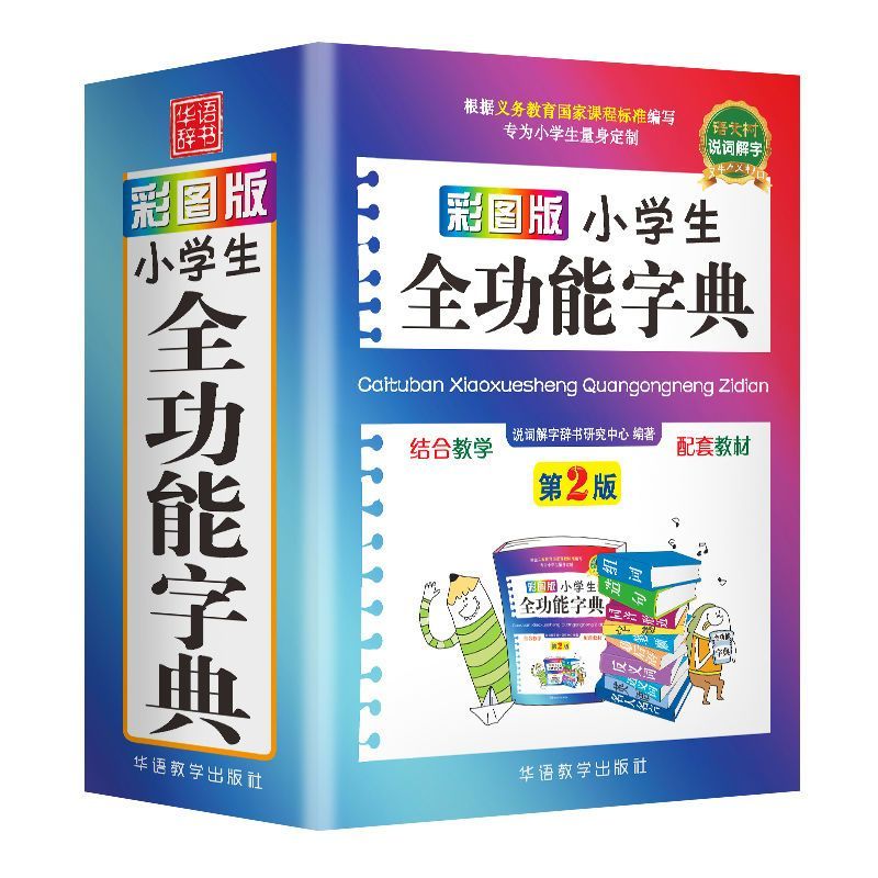 彩图版小学生全功能字典(全新修订)同义词近义词笔顺成语词典书Color map version of the primary school ...