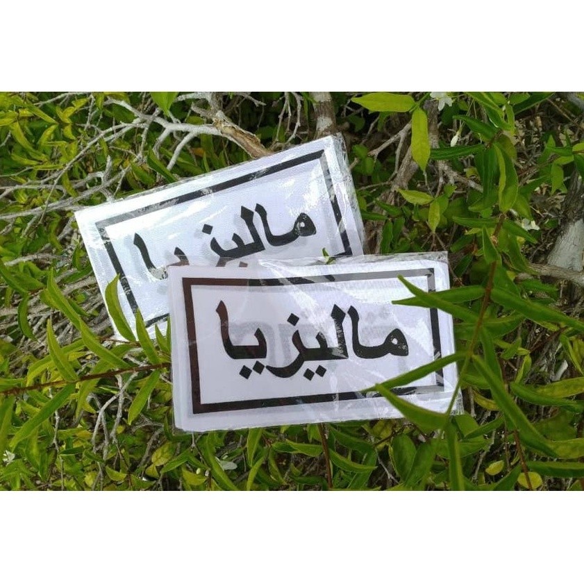 Label Telekung Malaysia Dalam Jawi | Label Haji Umrah | Label Nama ...