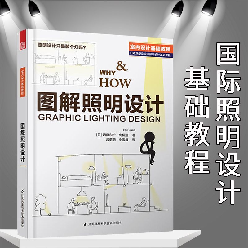 图解照明设计 室内设计基础教程 建筑装潢装修 灯具Illustrated Lighting Design Interior Design ...