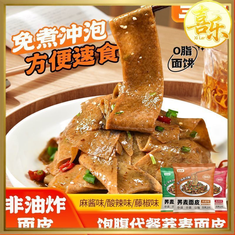 免煮荞麦面皮 速食装 零脂肪非油炸 低热量 健康轻食免煮面附酱包 芝麻/香辣/酸辣 Zero Fat Buckwheat Noodle ...
