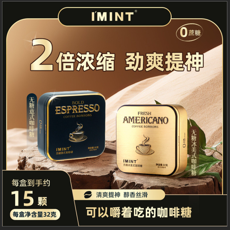 2026新款IMINT无糖咖啡糖小方盒意式咖啡味冰美式咖啡糖清凉润喉开车IMINT Sugar Free Coffee Candy Small ...