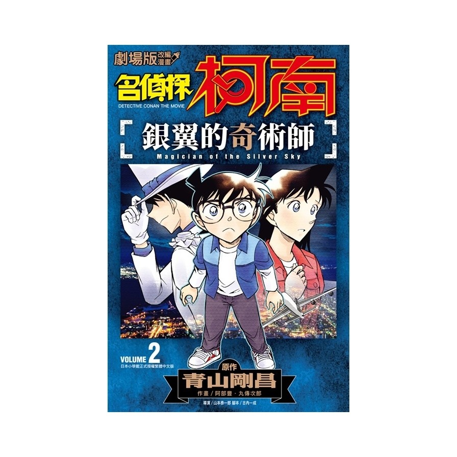 Detective Conan-The Miracle Master of Silver Wings (2) End (Original ...
