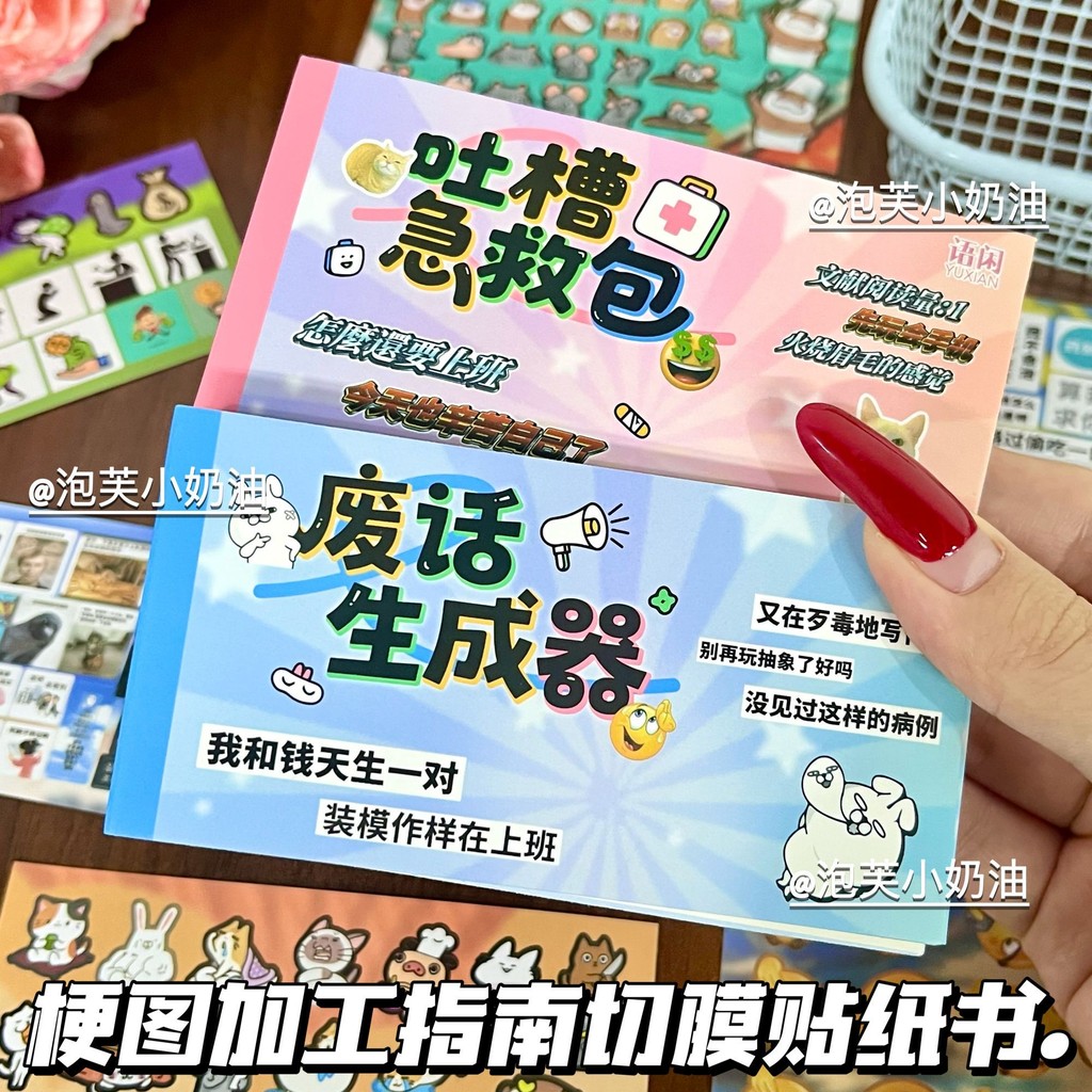 【现货】梗图加工指南延边切贴纸书 敲有梗文学手帐素材手机背卡diy拼贴画Stem map processing guide Yanbian ...