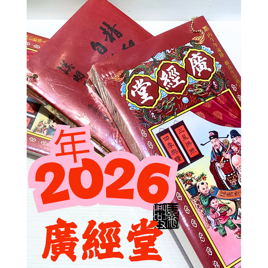 [萬興書畫] 2026年正版香港广经堂和聚宝楼通胜通书 | [VH] 2026 Hong Kong Guang Jingtang Jubao ...