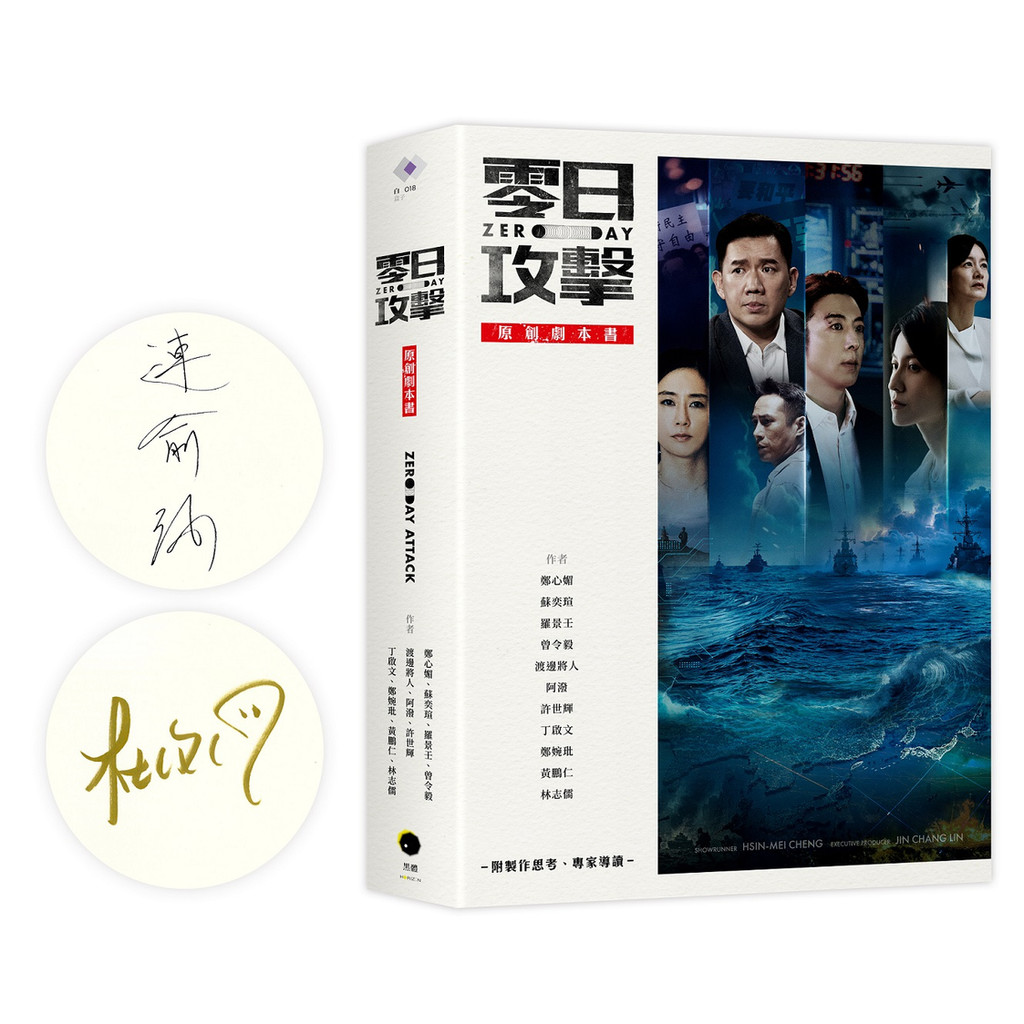Zero Day Attack: Original Script Book/Zheng Xinmei/Yi Xuan/Luo Jingren ...
