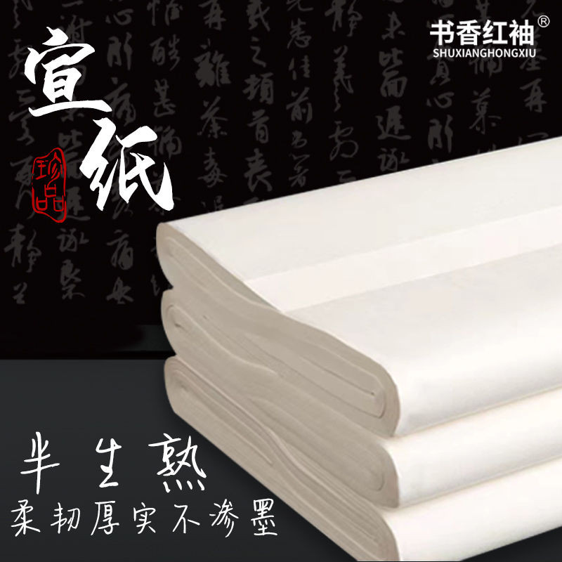 宣纸 安徽泾县宣纸 生宣/半生熟/熟宣 四尺三开/四开/八开 100张/刀 毛笔书法文房四宝用Rice Paper Xuan Paper ...