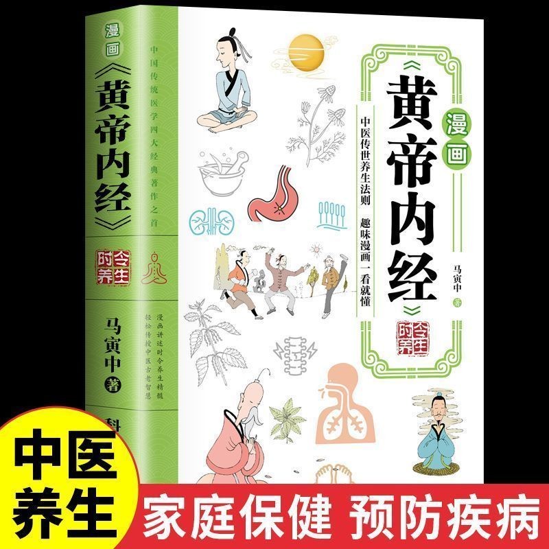 漫画黄帝内经时令养生正版书籍漫画讲透皇帝内经健康饮食生活Cartoon Huangdi Neijing seasonal health ...