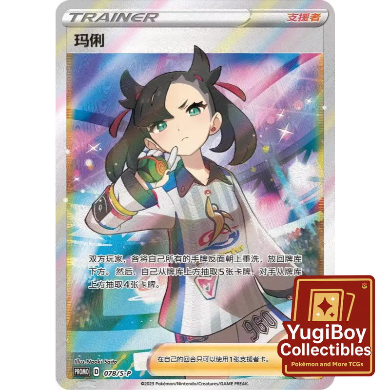 Marnie PROMO 078/S-P [S-P] Sword & Shield Promo