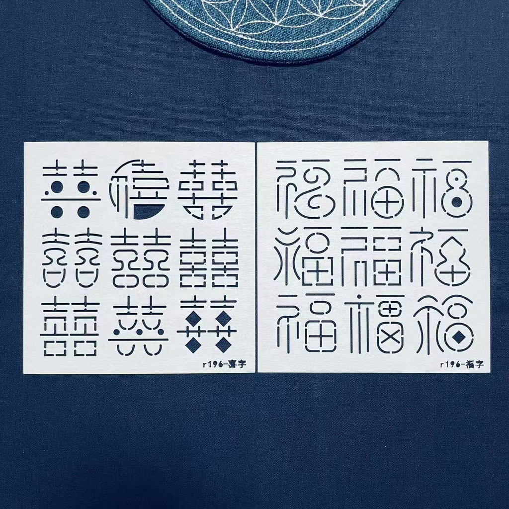 刺子绣模板 福字 喜字 篆字画图模板 diy手工刺绣涂鸦拓印模板Thorn embroidery template lucky ...