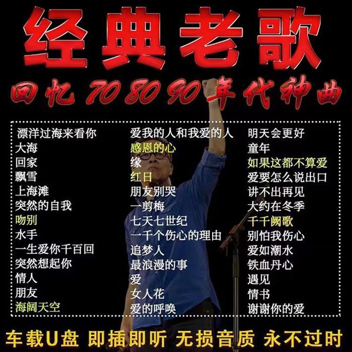 U Disk Songs Chinese Cantonese Usk Rear Car 0011 Classic Lossless MP3 ...