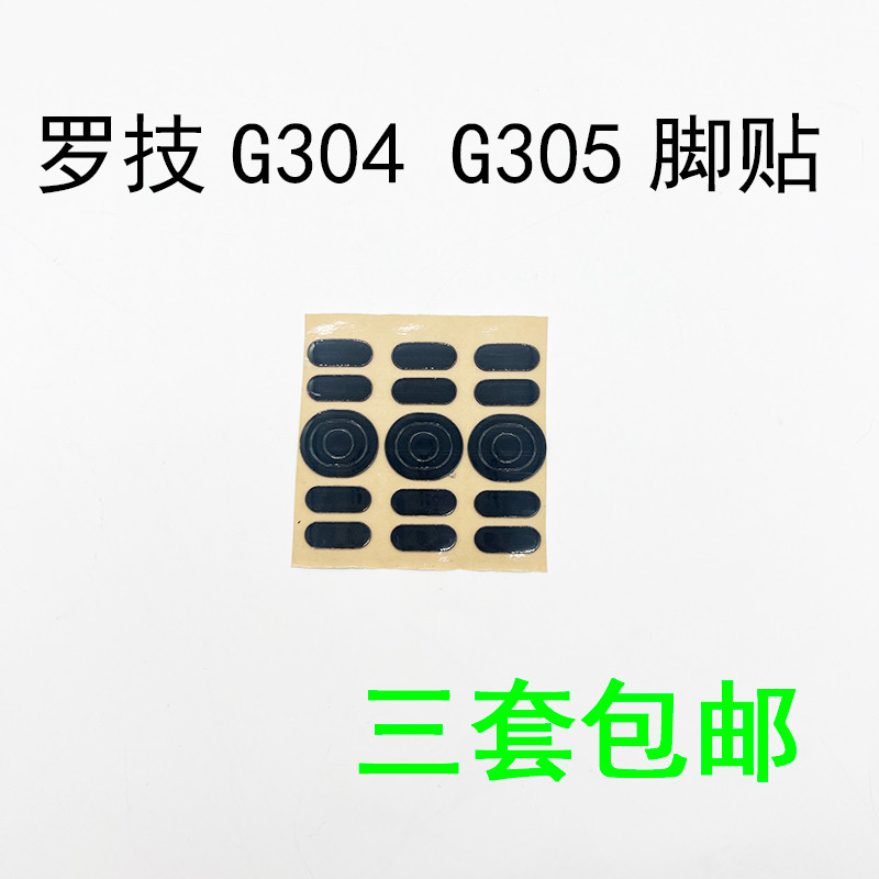Logitech G304 G305 Foot Sticker 3M Foot Sticker Suitable for Logitech ...