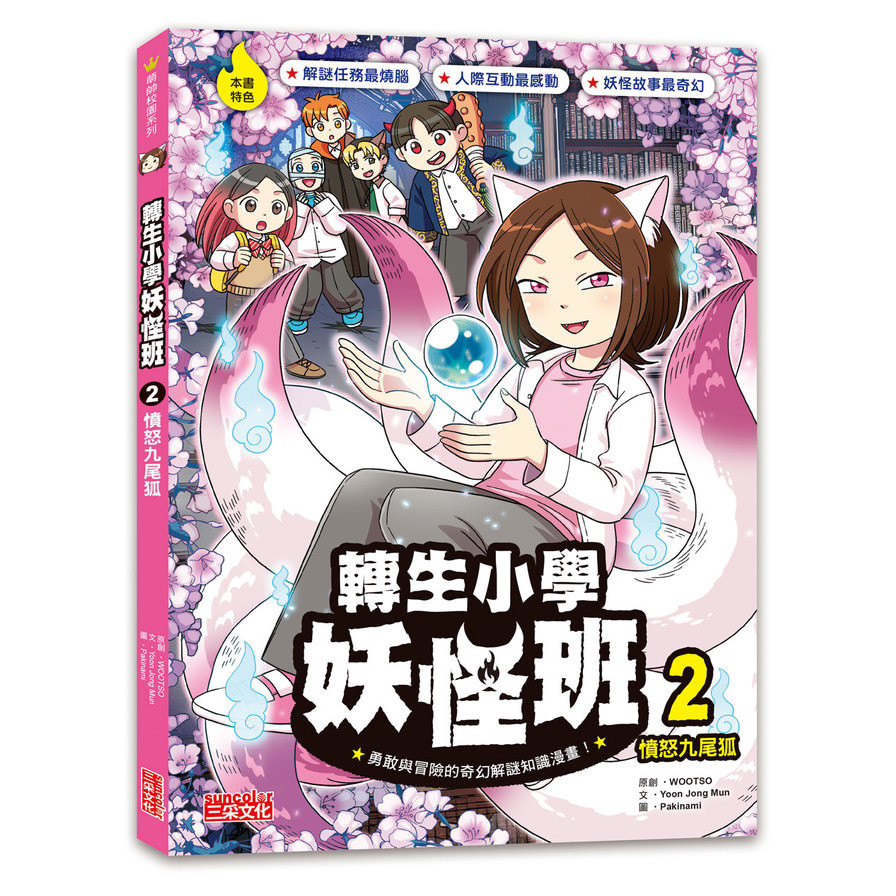 Reincarnation Elementary School Yo-Kai Class (2) Angry Nine-Tailed Fox ...