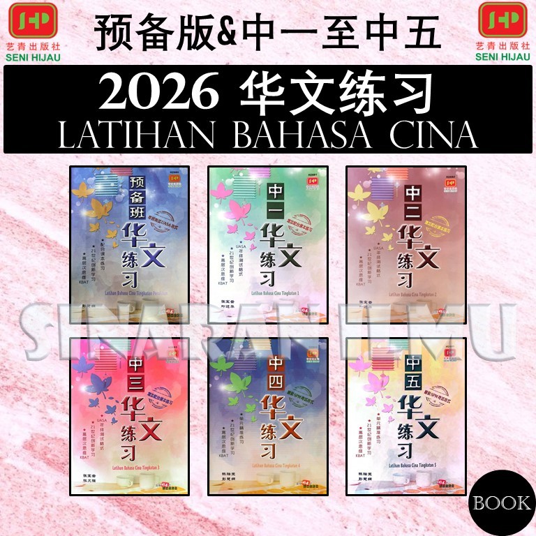 [SI]华文练习 预备班 & 中一/中二/中三/中四/中五 年终测试 UASA (NO ANSWERS 没有答案) 中学/中文作业簿 2026 ...