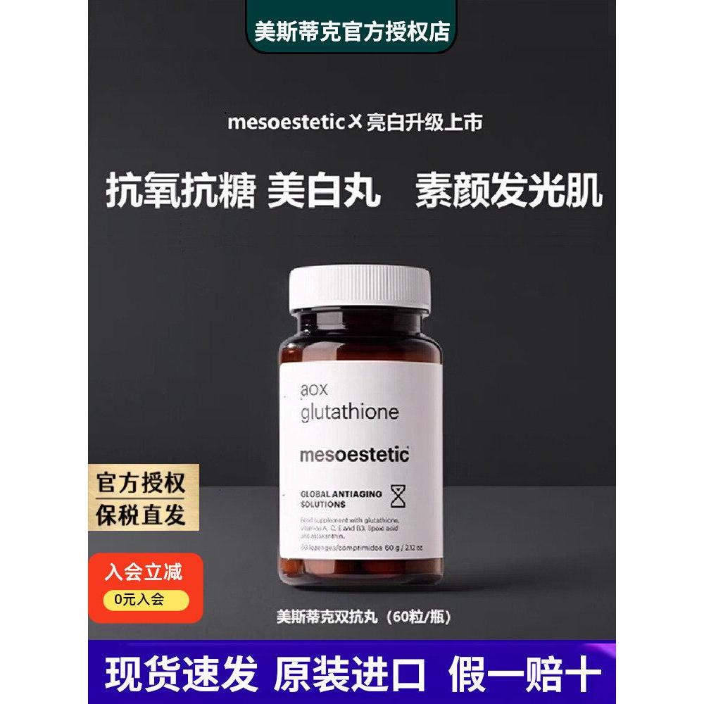 新品mesoestetic美斯蒂克美白双抗丸谷胱甘肽片烟酰胺抗糖饮抗氧20260228
