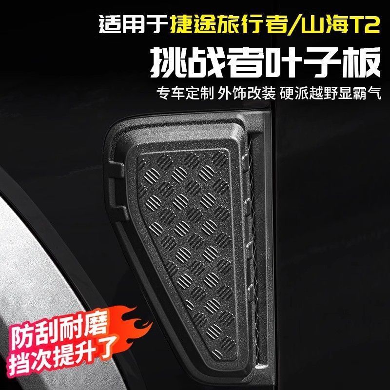 JETOUR T2 Accessories Shortcut Traveler Fender Decoration Parts ...
