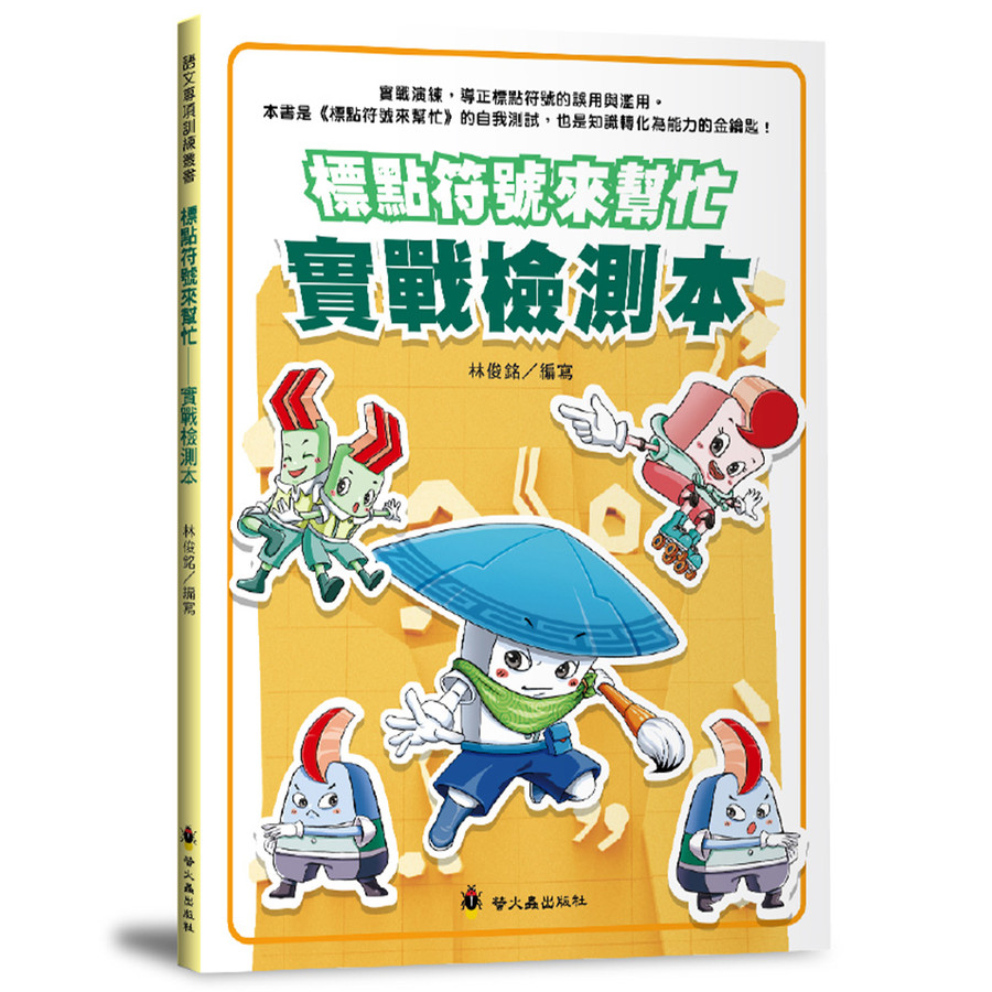 Punctuational Symbols Come Help: Practical Combat Test Book/Lin Junming ...